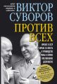 Против всех