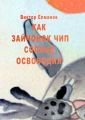 Как зайчонок Чип солнце освободил