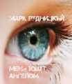 Меня зовут ангелом Меня зовут ангелом
