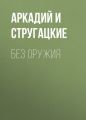 Без оружия