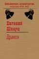 Дракон Дракон