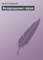 Возвращение героя Возвращение героя