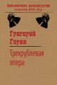 Трехрублевая опера