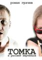 Томка и рассвет мертвецов Томка и рассвет мертвецов