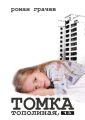 Томка. Тополиная, 13 Томка. Тополиная, 13