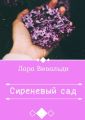 Сиреневый cад Сиреневый cад