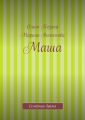 Маша Маша