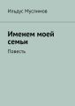 Именем моей семьи Именем моей семьи