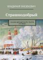 Страшнодобрый Страшнодобрый