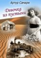 Девочка из пустыни Девочка из пустыни