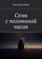 Семь с половиной часов Семь с половиной часов