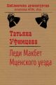 Леди Макбет Мценского уезда Леди Макбет Мценского уезда