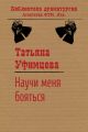 Научи меня бояться Научи меня бояться
