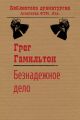 Безнадежное дело Безнадежное дело