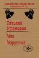 Моя Марусечка Моя Марусечка
