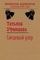 Ситцевый узор Ситцевый узор