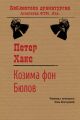 Козима фон Бюлов Козима фон Бюлов