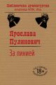 За линией За линией