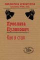 Как я стал… Как я стал…