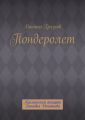 Пондеролет