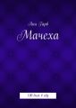 Мачеха. 100 дней в аду