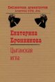 Цыганская игла