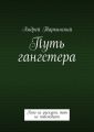 Путь гангстера. Кто не рискует, тот не побеждает