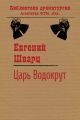 Царь Водокрут