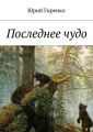 Последнее чудо