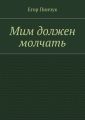 Мим должен молчать