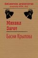 Путешествие по басням Крылова