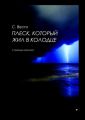 Плеск, который жил в колодце. О природе хорошего