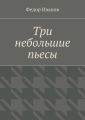 Три небольшие пьесы