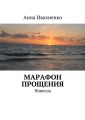 Марафон прощения. Новелла