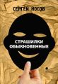 Страшилки обыкновенные