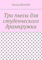 Три пьесы для студенческого драмкружка