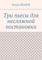 Три пьесы для несложной постановки