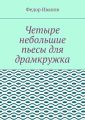 Четыре небольшие пьесы для драмкружка
