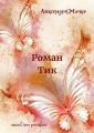 Роман Тик. Пьеса в трех действиях