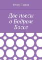 Две пьесы о Бодром Боссе