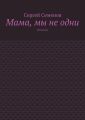 Мама, мы не одни. Рассказы