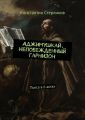 Аджимушкай. Непобежденный гарнизон. Пьеса в 6 актах