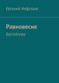 Равновесие. Бестсе?ллер