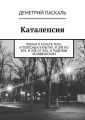 Каталепсия. Роман о культе тела, и телесных культах, и зле ко злу, и зле от зла, и падении человеческом