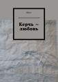 Керчь – любовь
