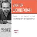 Лекция «Театр одного Шендеровича»