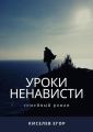 Уроки ненависти. Семейный роман