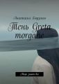  Greta morgane.  