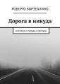 Дорога в никуда. История о любви и дружбе
