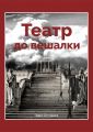 Театр до вешалки